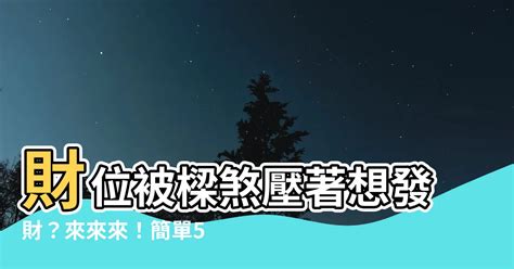 財位有樑|【財位壓樑化解】財位壓樑大煞！破解客廳漏財、招厄。